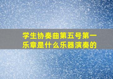 学生协奏曲第五号第一乐章是什么乐器演奏的