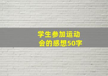 学生参加运动会的感想50字