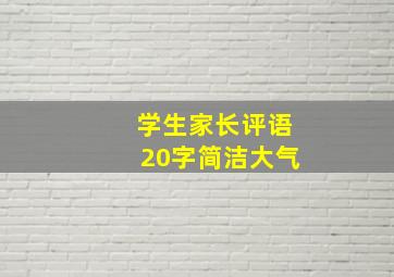 学生家长评语20字简洁大气