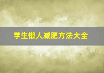 学生懒人减肥方法大全