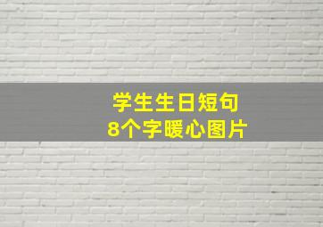 学生生日短句8个字暖心图片