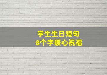 学生生日短句8个字暖心祝福