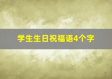 学生生日祝福语4个字