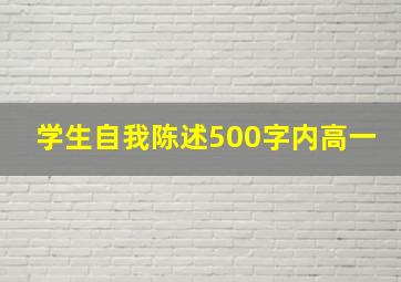 学生自我陈述500字内高一