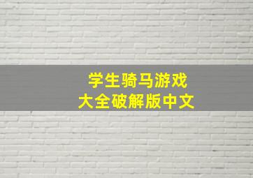 学生骑马游戏大全破解版中文