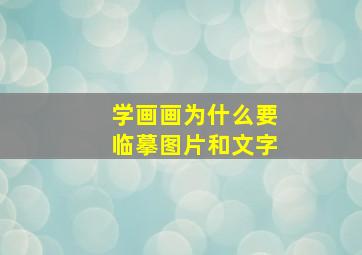 学画画为什么要临摹图片和文字