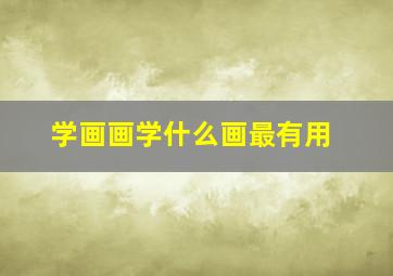 学画画学什么画最有用