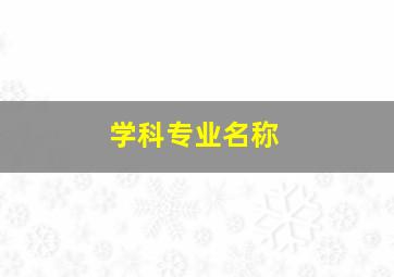 学科专业名称