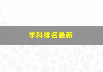 学科排名最新