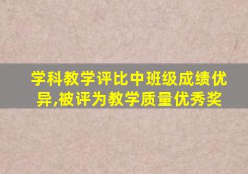 学科教学评比中班级成绩优异,被评为教学质量优秀奖