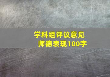 学科组评议意见师德表现100字