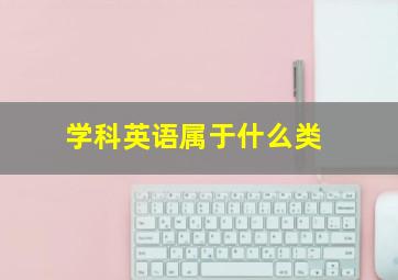 学科英语属于什么类