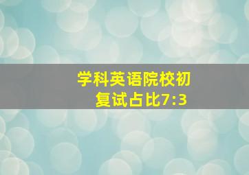 学科英语院校初复试占比7:3