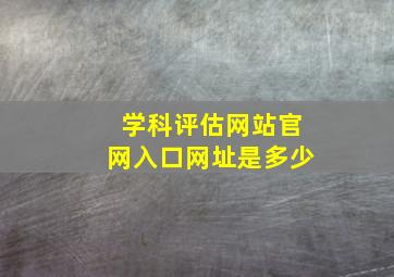 学科评估网站官网入口网址是多少