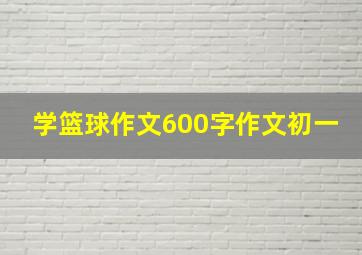 学篮球作文600字作文初一