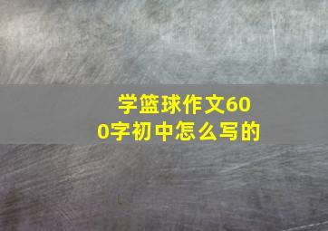 学篮球作文600字初中怎么写的