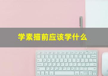 学素描前应该学什么