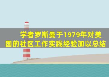 学者罗斯曼于1979年对美国的社区工作实践经验加以总结