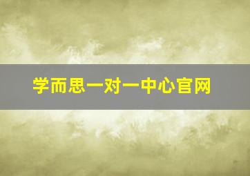 学而思一对一中心官网