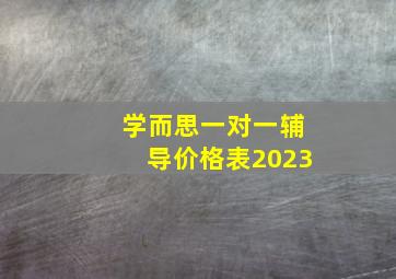 学而思一对一辅导价格表2023