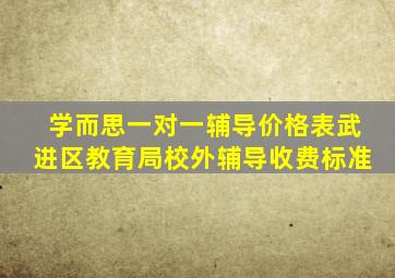 学而思一对一辅导价格表武进区教育局校外辅导收费标准