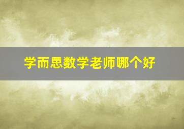 学而思数学老师哪个好