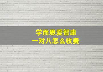 学而思爱智康一对八怎么收费