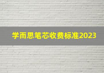 学而思笔芯收费标准2023