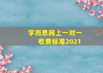 学而思网上一对一收费标准2021