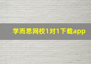 学而思网校1对1下载app