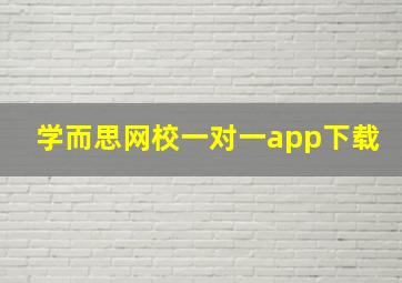 学而思网校一对一app下载