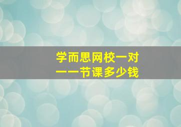 学而思网校一对一一节课多少钱