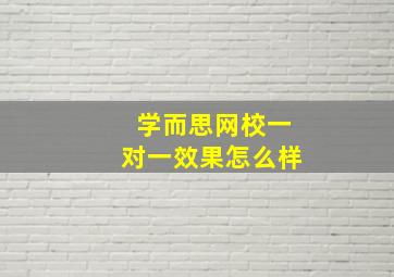 学而思网校一对一效果怎么样