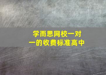 学而思网校一对一的收费标准高中