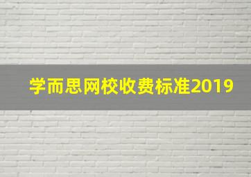 学而思网校收费标准2019