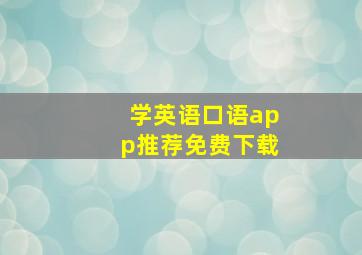 学英语口语app推荐免费下载