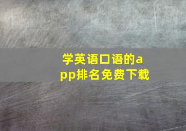 学英语口语的app排名免费下载