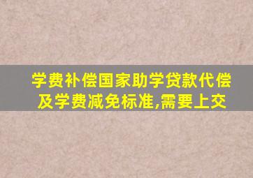 学费补偿国家助学贷款代偿及学费减免标准,需要上交