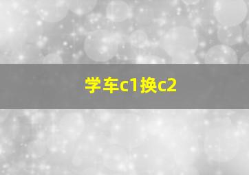 学车c1换c2