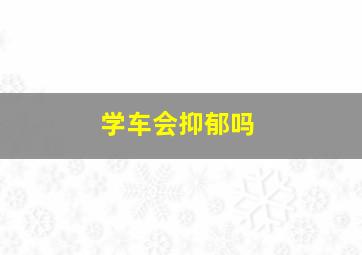 学车会抑郁吗