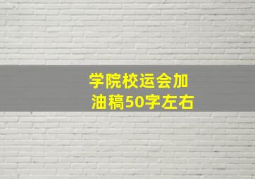 学院校运会加油稿50字左右