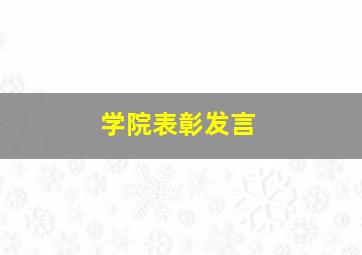 学院表彰发言