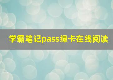 学霸笔记pass绿卡在线阅读