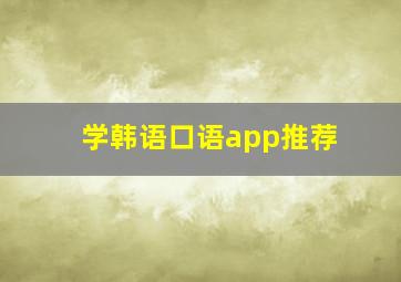 学韩语口语app推荐