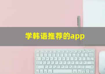 学韩语推荐的app