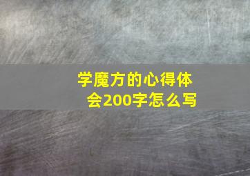 学魔方的心得体会200字怎么写