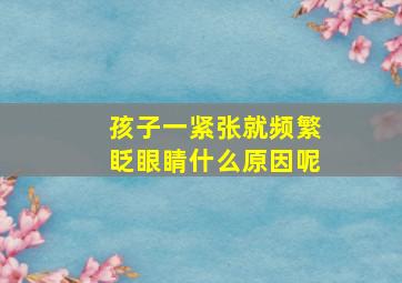 孩子一紧张就频繁眨眼睛什么原因呢