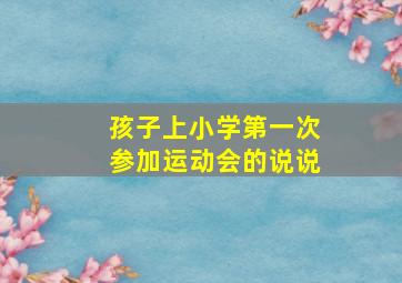 孩子上小学第一次参加运动会的说说