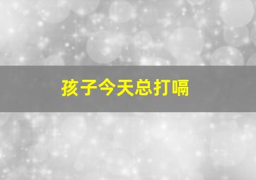 孩子今天总打嗝