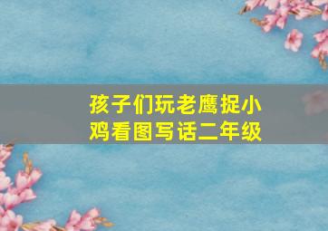 孩子们玩老鹰捉小鸡看图写话二年级